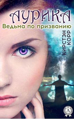 Обложка книги "Аурика. Ведьма по призванию"