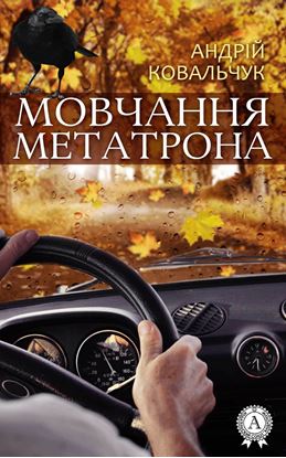 Обложка книги "Мовчання Метатрона"