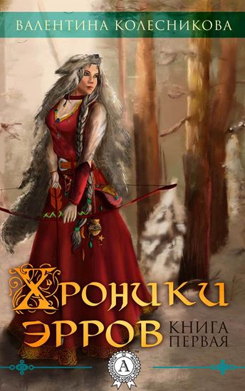 Обложка книги "Хроника эрров. Книга 1"