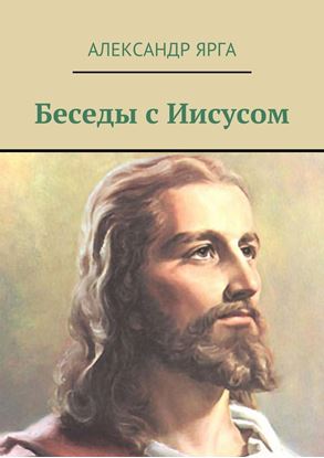 Обложка книги "Беседы с Иисусом"