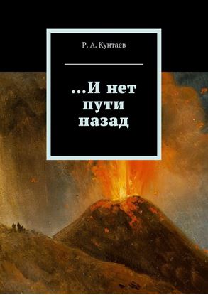 Обложка книги "…И нет пути назад"