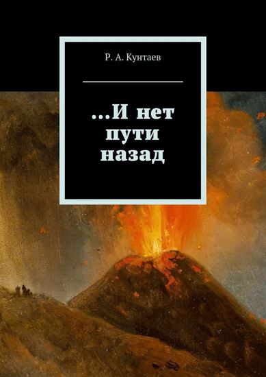 Обложка книги "…И нет пути назад"