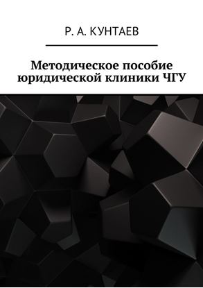 Обложка книги "Методическое пособие юридической клиники ЧГУ"