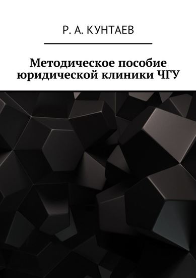 Обложка книги "Методическое пособие юридической клиники ЧГУ"