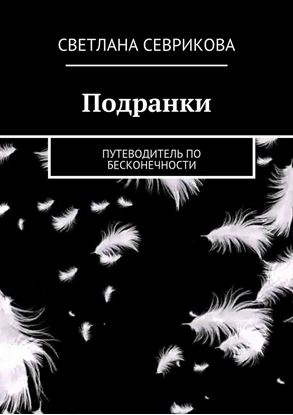 Обложка книги "Подранки. путеводитель по бесконечности"