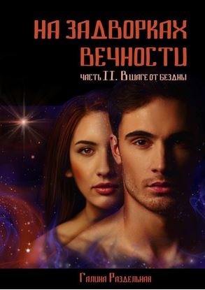 Обложка книги "На задворках вечности. Часть II. В шаге от бездны"