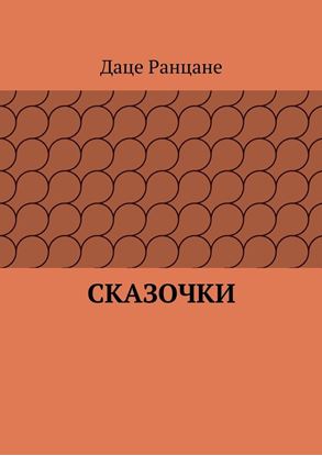 Обложка книги "Сказочки"