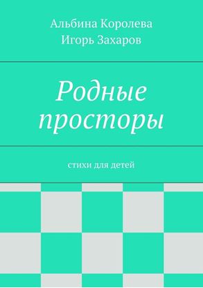 Обложка книги "Родные просторы. Стихи для детей"