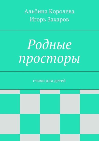 Обложка книги "Родные просторы. Стихи для детей"