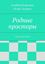 Обложка книги "Родные просторы. Стихи для детей"