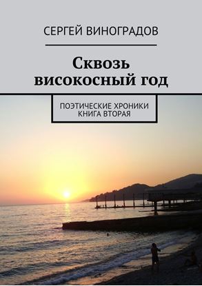 Обложка книги "Сквозь високосный год. Поэтические хроники. Книга вторая"