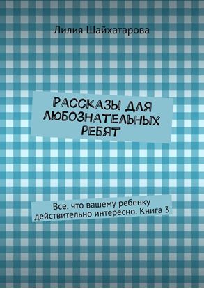 Обложка книги "Рассказы для любознательных ребят. Все, что вашему ребенку действительно интересно. Книга 3"