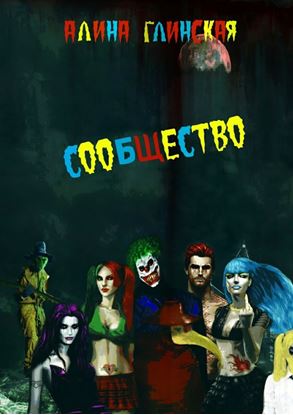 Обложка книги "Сообщество"