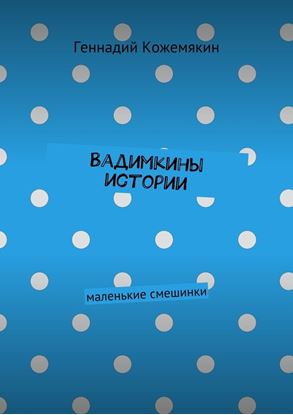 Обложка книги "Вадимкины истории. маленькие смешинки"