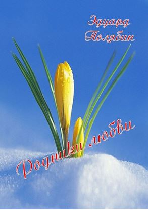 Обложка книги "Родники любви"