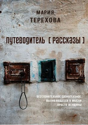 Обложка книги "Путеводитель [рассказы]. бессознательное сознательное, выливающееся в мысли просто женщины"