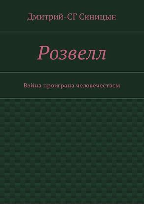 Обложка книги "Розвелл. Война проиграна человечеством"