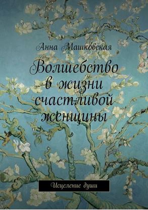 Обложка книги "Волшебство в жизни счастливой женщины. Исцеление души"