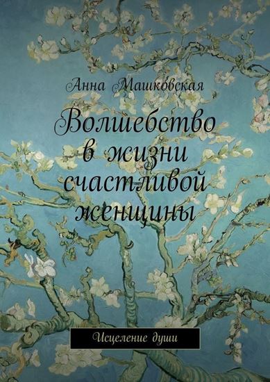 Обложка книги "Волшебство в жизни счастливой женщины. Исцеление души"