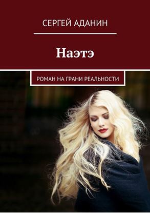 Обложка книги "Наэтэ. Роман на грани реальности"