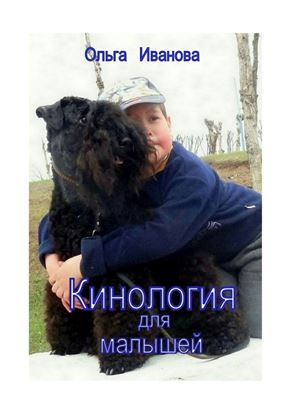 Обложка книги "Кинология для малышей"