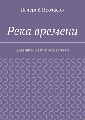 Обложка книги "Река времени. Дневники и записные книжки"