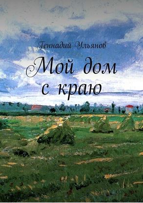Обложка книги "Мой дом с краю"