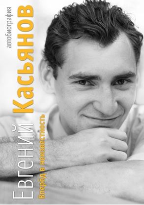 Обложка книги "Вперёд в неизвестность. Автобиография"