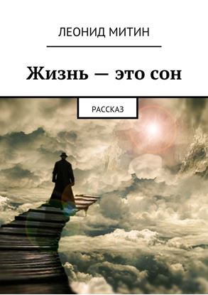 Обложка книги "Жизнь – это сон. рассказ"