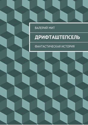 Обложка книги "Дрифташтепсель. фантастическая история"