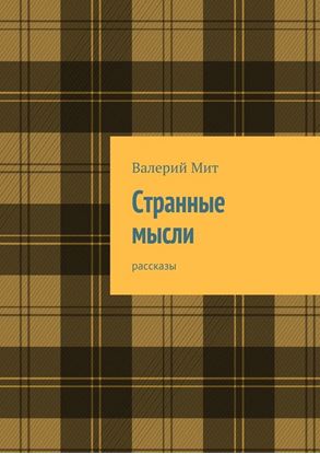 Обложка книги "Странные мысли. рассказы"