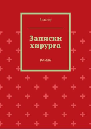 Обложка книги "Записки хирурга. роман"