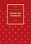 Обложка книги "Записки хирурга. роман"