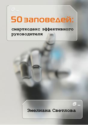Обложка книги "50 заповедей: смарткодекс эффективного руководителя"