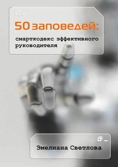 Обложка книги "50 заповедей: смарткодекс эффективного руководителя"