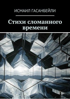Обложка книги "Стихи сломанного времени"