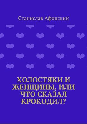 Обложка книги "Холостяки и женщины, или Что сказал крокодил?"