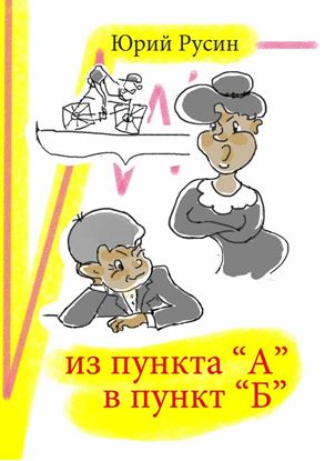 Обложка книги "Из пункта «А» в пункт «Б»"