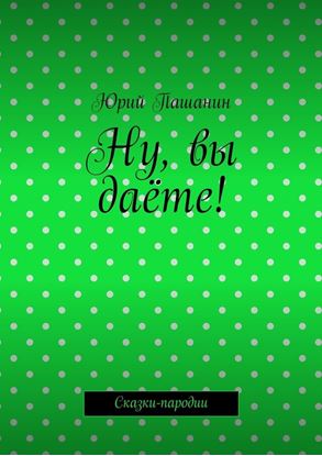 Обложка книги "Ну, вы даёте! Сказки-пародии"