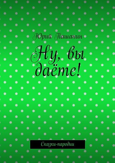 Обложка книги "Ну, вы даёте! Сказки-пародии"