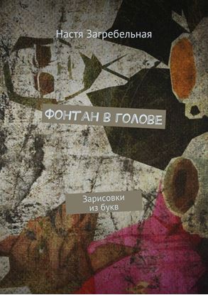 Обложка книги "Фонтан в голове. Зарисовки из букв"