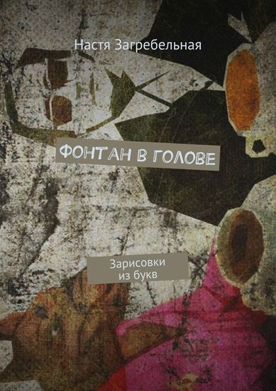 Обложка книги "Фонтан в голове. Зарисовки из букв"
