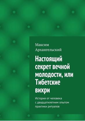 Обложка книги "Настоящий секрет вечной молодости, или Тибетские вихри. История от человека с двадцатилетним опытом практики ритуалов"