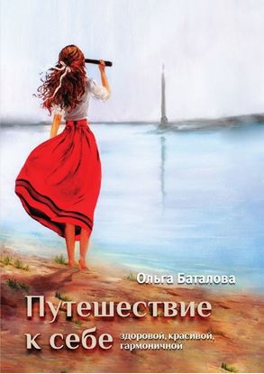 Обложка книги "Путешествие к себе: здоровой, красивой, гармоничной"