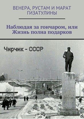 Обложка книги "Наблюдая за гончаром, или Жизнь полна подарков"