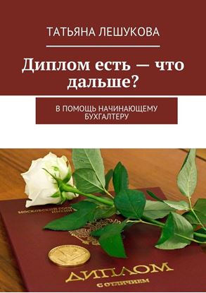 Обложка книги "Диплом есть – что дальше? В помощь начинающему бухгалтеру"