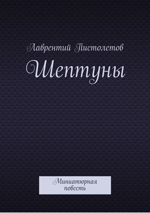 Обложка книги "Шептуны. Миниатюрная повесть"