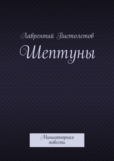 Обложка книги "Шептуны. Миниатюрная повесть"