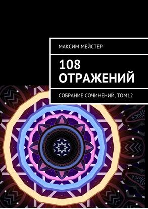 Обложка книги "108 отражений. Собрание сочинений, том 12"