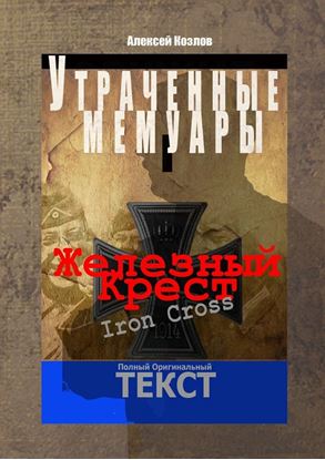 Обложка книги "Железный крест. Утраченные мемуары"
